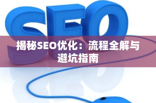揭秘SEO优化：流程全解与避坑指南