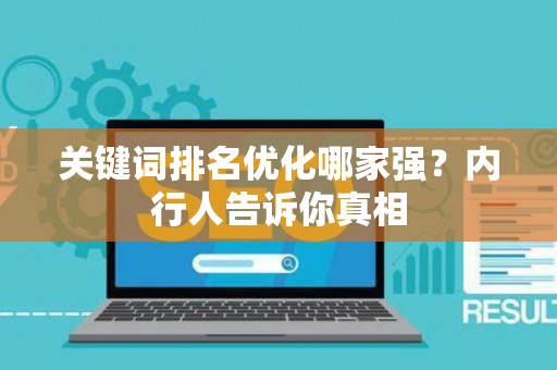 关键词排名优化哪家强？内行人告诉你真相