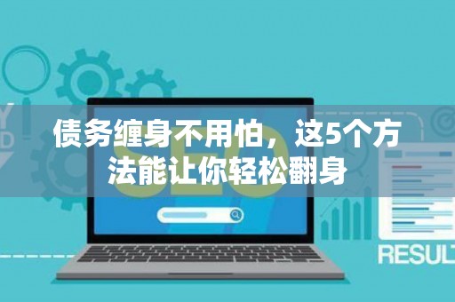 债务缠身不用怕，这5个方法能让你轻松翻身