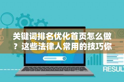 关键词排名优化首页怎么做？这些法律人常用的技巧你得知道