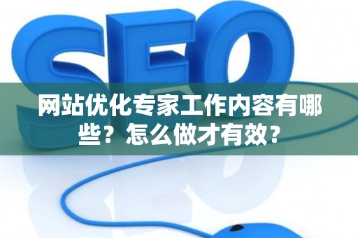 网站优化专家工作内容有哪些？怎么做才有效？