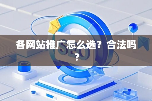 各网站推广怎么选？合法吗？