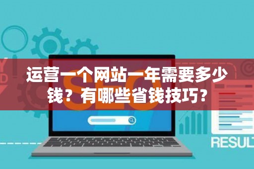运营一个网站一年需要多少钱？有哪些省钱技巧？