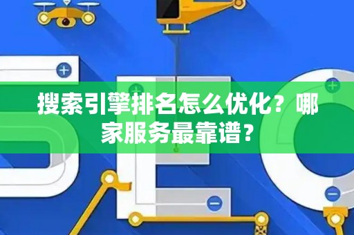 搜索引擎排名怎么优化？哪家服务最靠谱？