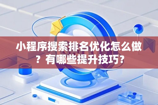 小程序搜索排名优化怎么做？有哪些提升技巧？