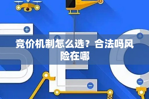 竞价机制怎么选？合法吗风险在哪