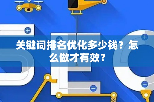 关键词排名优化多少钱？怎么做才有效？