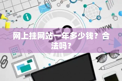 网上挂网站一年多少钱？合法吗？