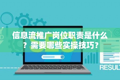 信息流推广岗位职责是什么？需要哪些实操技巧？