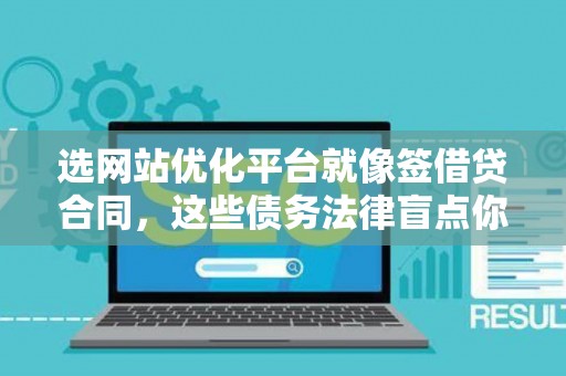 选网站优化平台就像签借贷合同，这些债务法律盲点你得避开