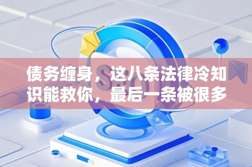 债务缠身，这八条法律冷知识能救你，最后一条被很多人忽略