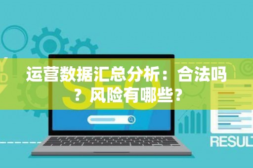 运营数据汇总分析：合法吗？风险有哪些？
