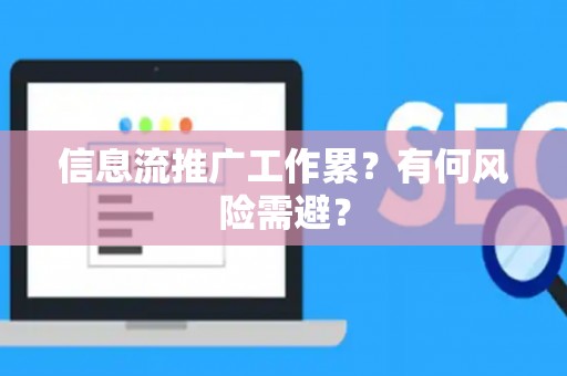 信息流推广工作累？有何风险需避？