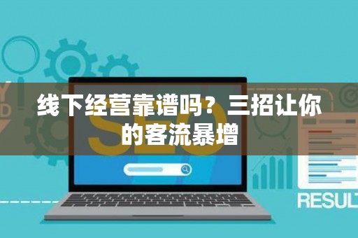 线下经营靠谱吗？三招让你的客流暴增