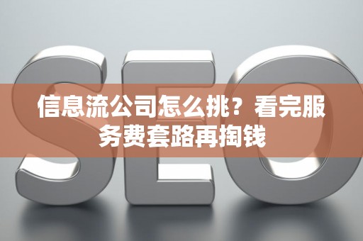 信息流公司怎么挑？看完服务费套路再掏钱