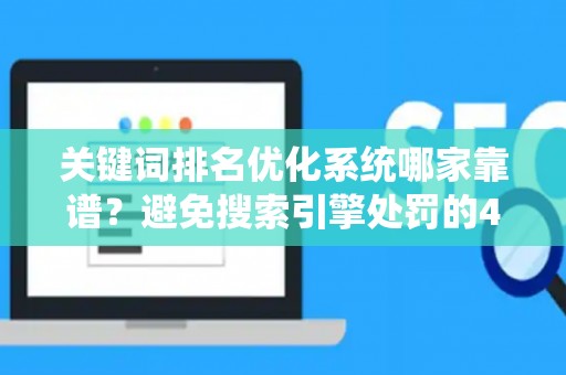 关键词排名优化系统哪家靠谱？避免搜索引擎处罚的4个关键技巧