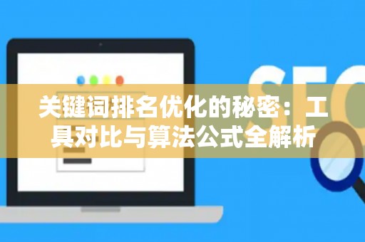 关键词排名优化的秘密：工具对比与算法公式全解析