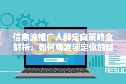 信息流推广人群定向策略全解析：如何精准锁定你的目标客户