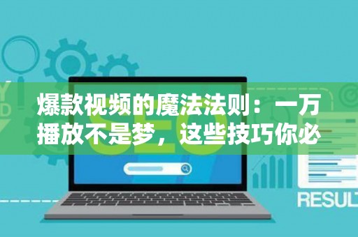 爆款视频的魔法法则：一万播放不是梦，这些技巧你必须知道