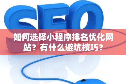 如何选择小程序排名优化网站？有什么避坑技巧？