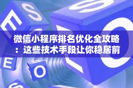 微信小程序排名优化全攻略：这些技术手段让你稳居前端