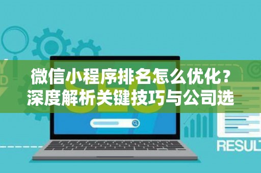 微信小程序排名怎么优化？深度解析关键技巧与公司选择