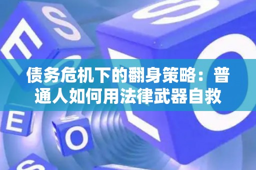 债务危机下的翻身策略：普通人如何用法律武器自救